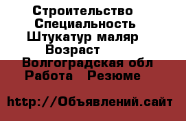 Строительство  › Специальность ­ Штукатур маляр  › Возраст ­ 38 - Волгоградская обл. Работа » Резюме   